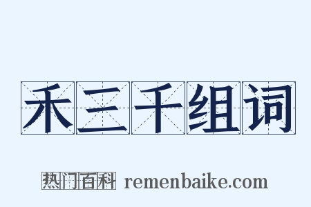 禾三千组词是什么意思的图片